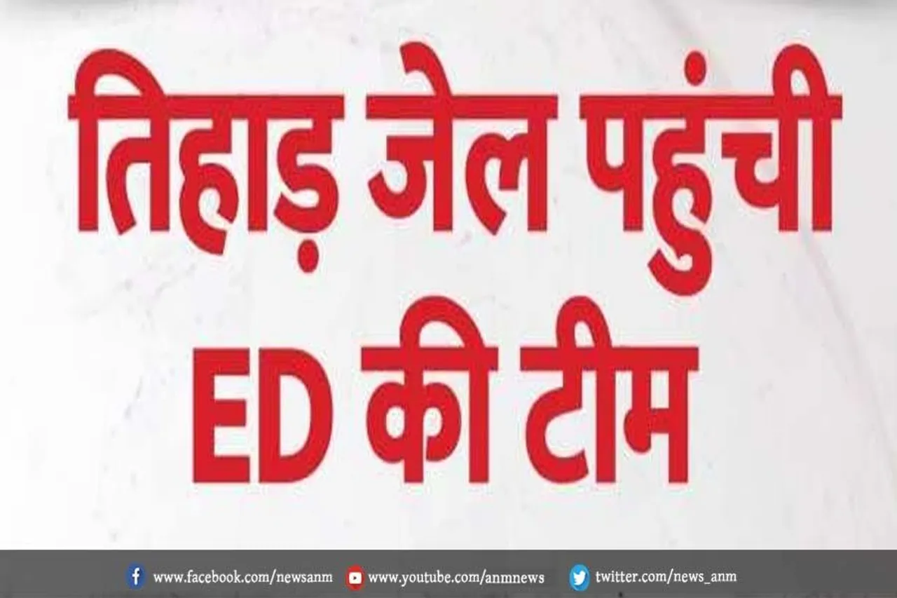 तिहाड़ जेल पहुंची ED की टीम