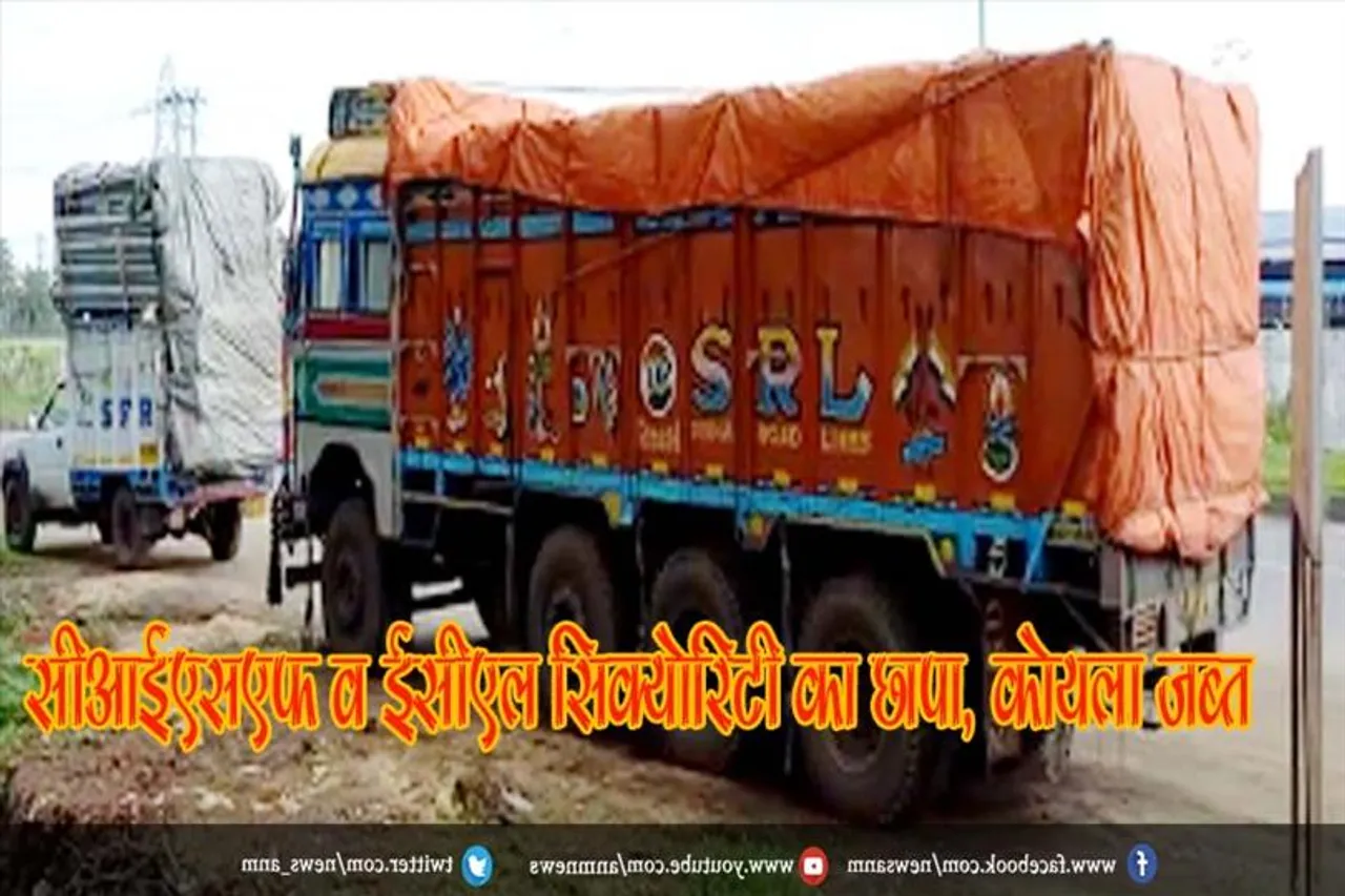 सीआईएसएफ व ईसीएल सिक्योरिटी का छापा, कोयला जब्त