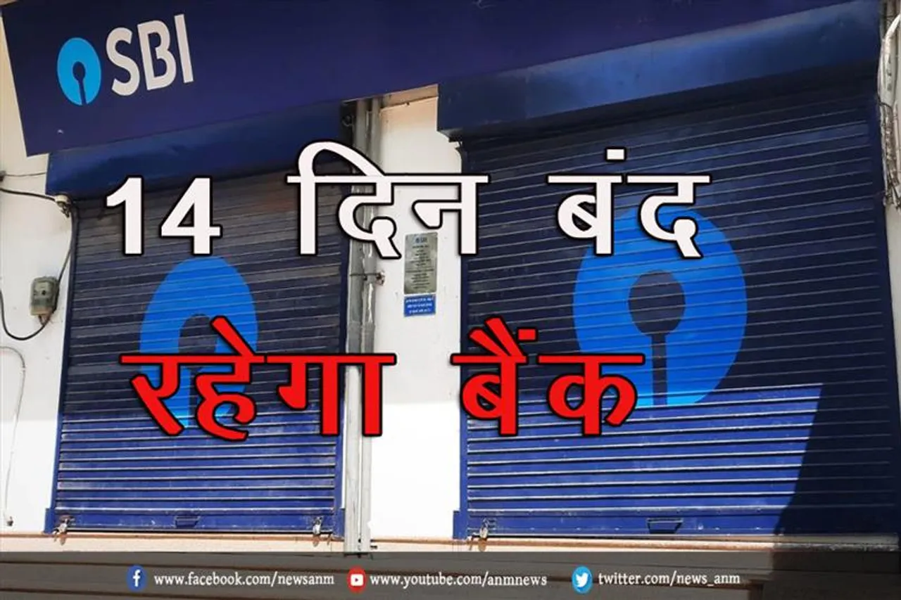 इस महीने 14 दिन बंद रहेगा बैंक