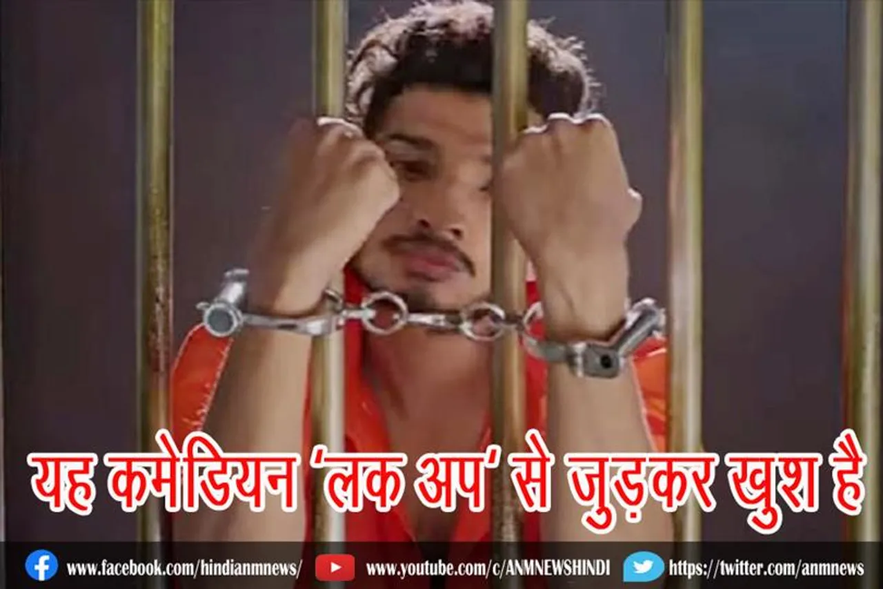 यह स्टैंड-अप कॉमेडियन 'लॉक अप' से जुड़कर खुश है