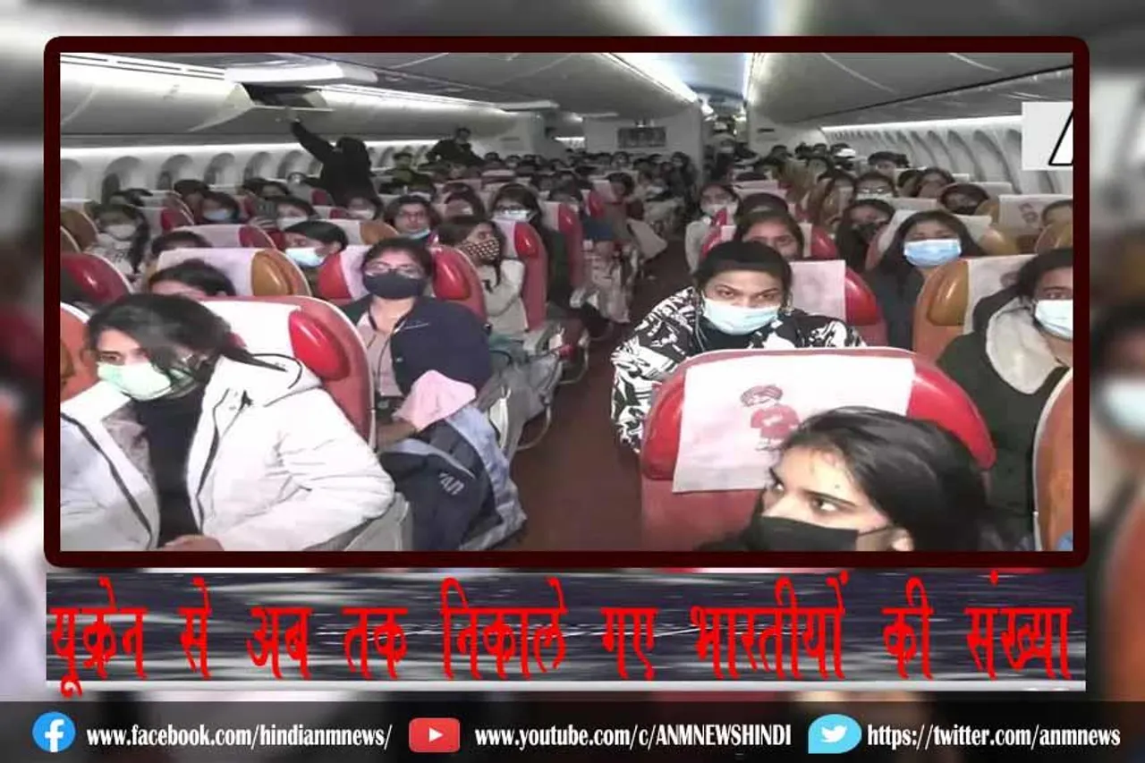 यूक्रेन से अब तक निकाले गए भारतीयों की संख्या