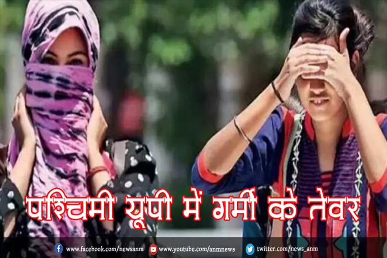 पश्चिमी यूपी में गर्मी के तेवर