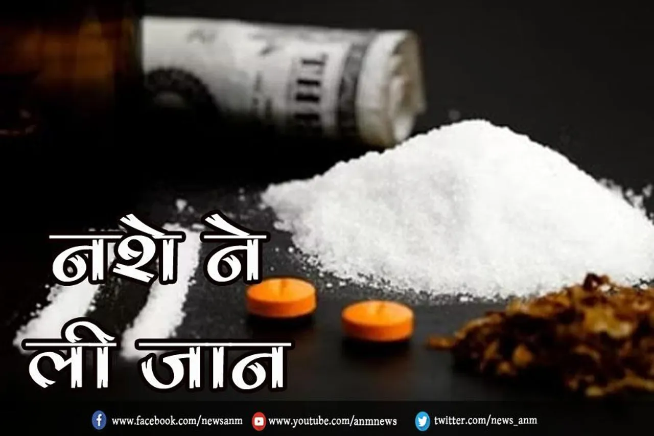 नशे ने ली जान
