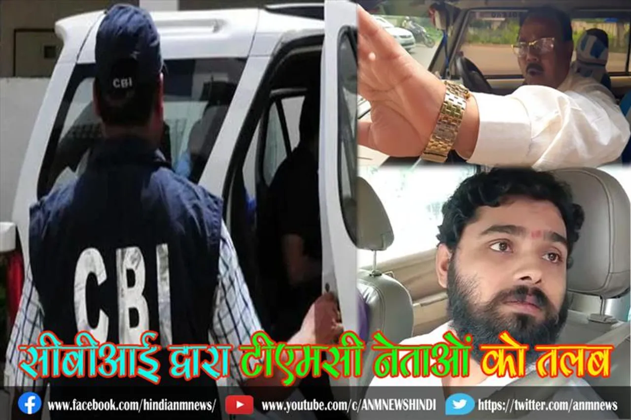 सीबीआई द्वारा टीएमसी नेताओं को तलब