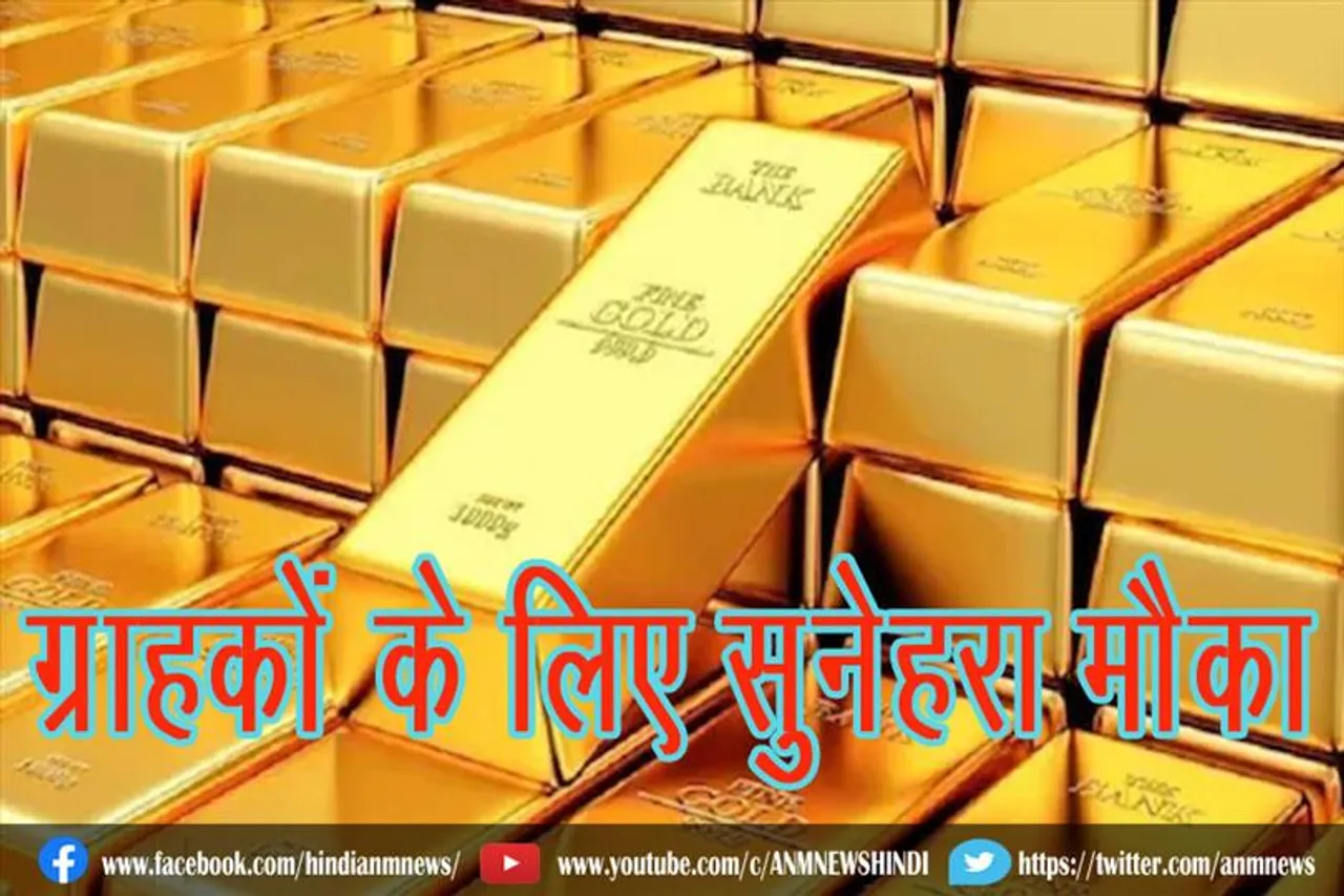 सोना ग्राहकों के लिए सुनेहरा मौका
