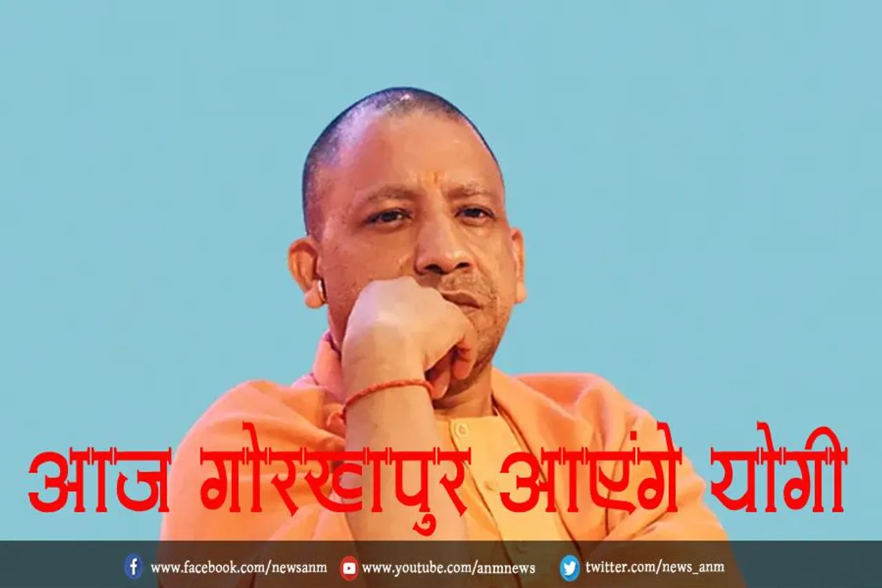 आज गोरखपुर आएंगे योगी