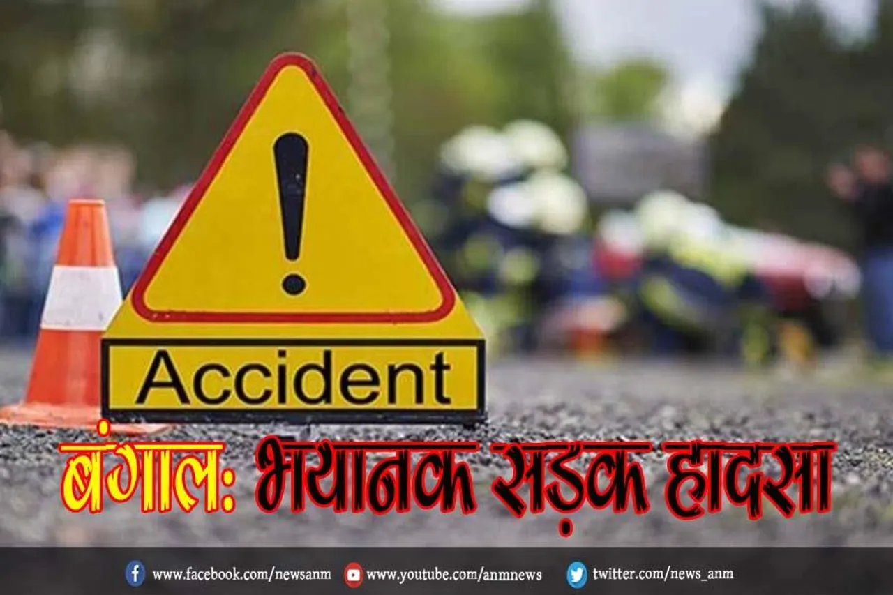 बंगाल: भयानक सड़क हादसा