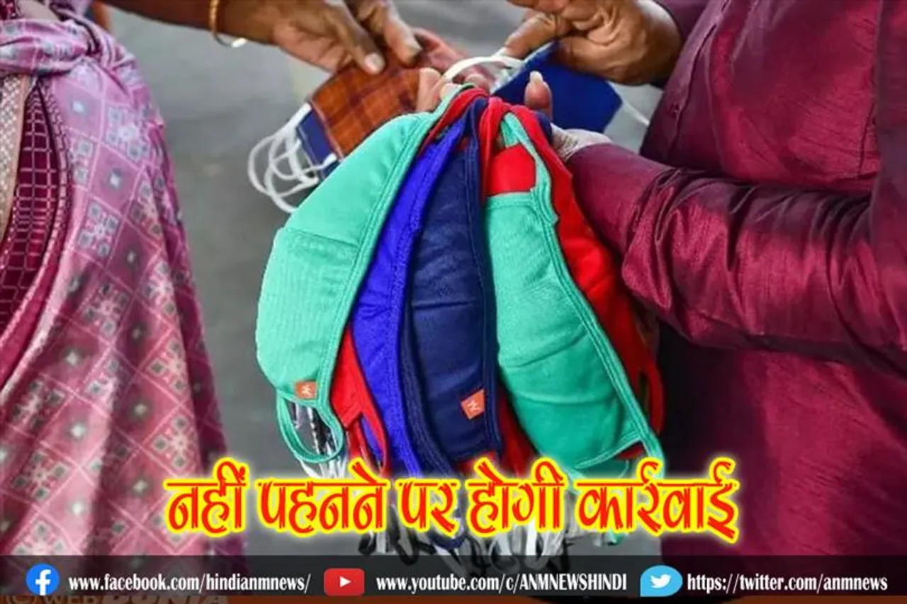 मास्क नहीं पहनने पर होगी कार्रवाई