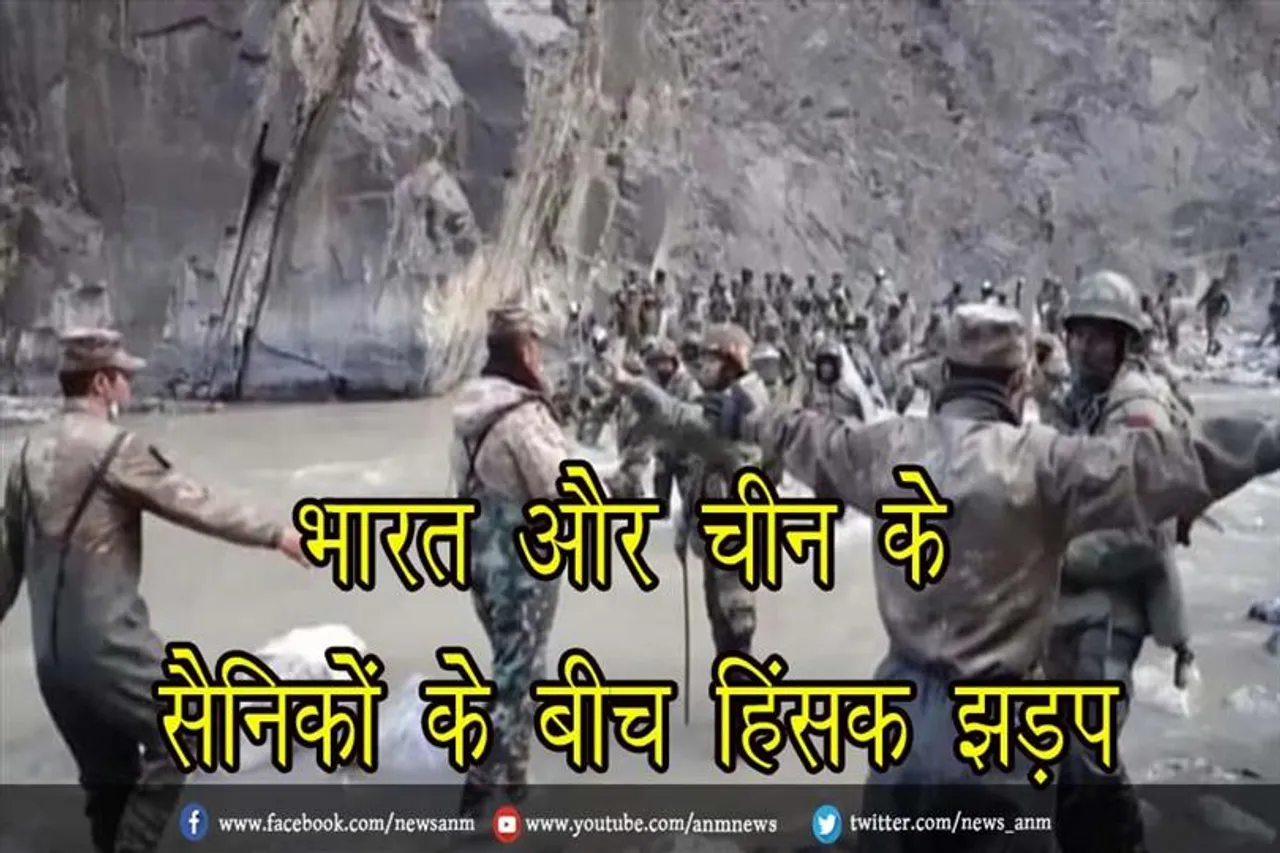 भारत और चीन के सैनिकों के बीच हिंसक झड़प