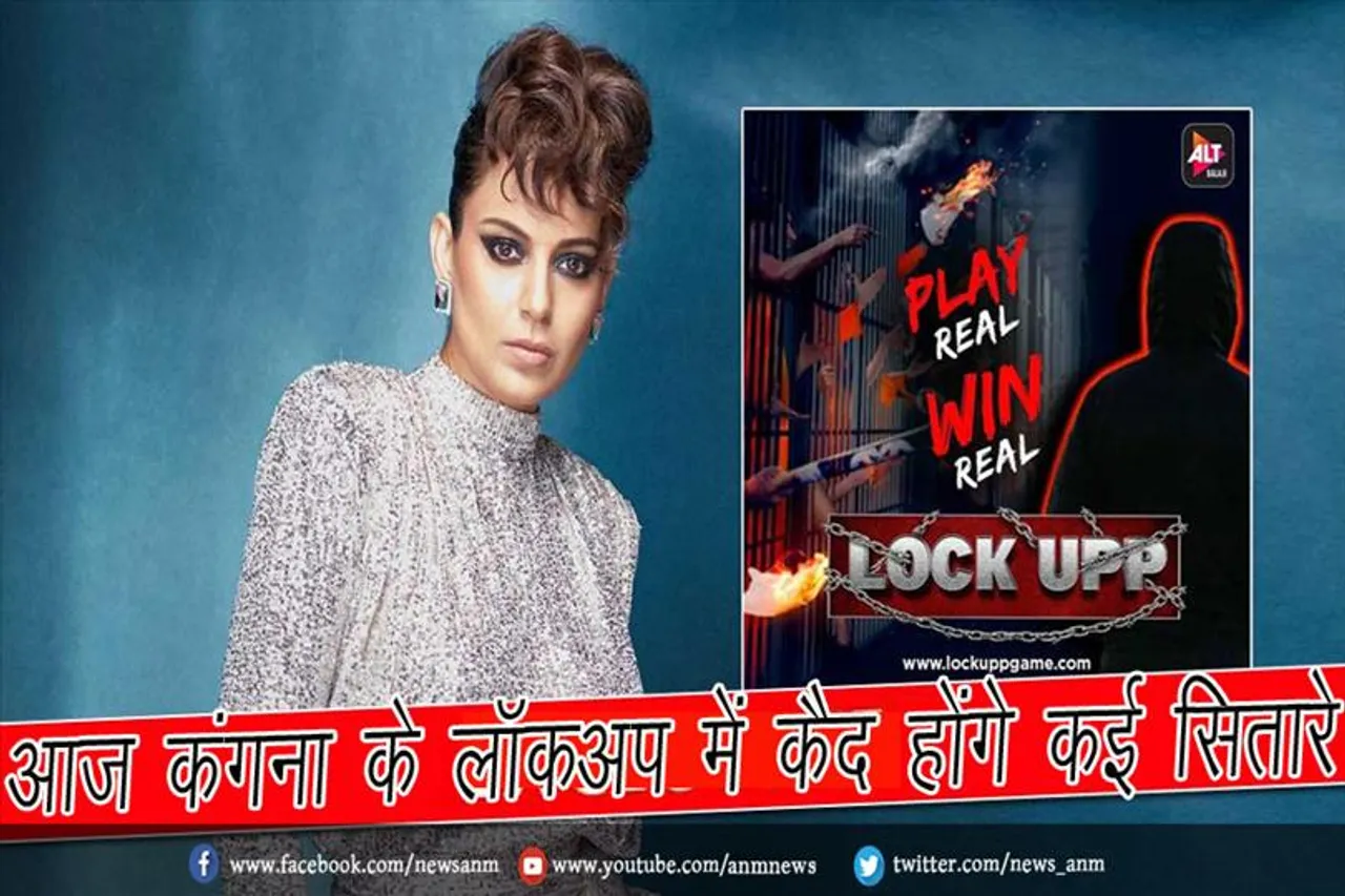 आज कंगना के लॉकअप में कैद होंगे कई सितारे