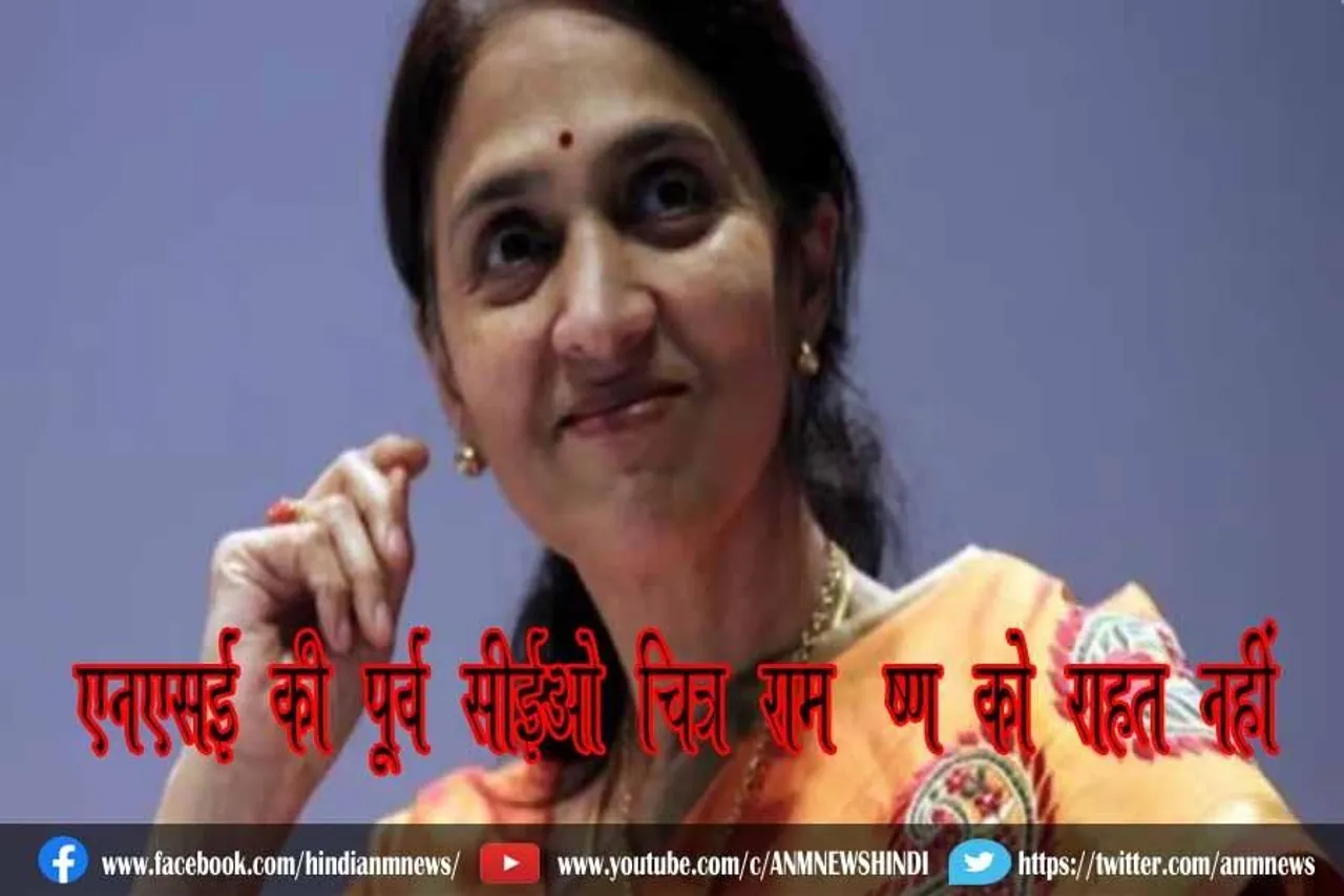 एनएसई की पूर्व सीईओ चित्रा रामकृष्ण को राहत नहीं