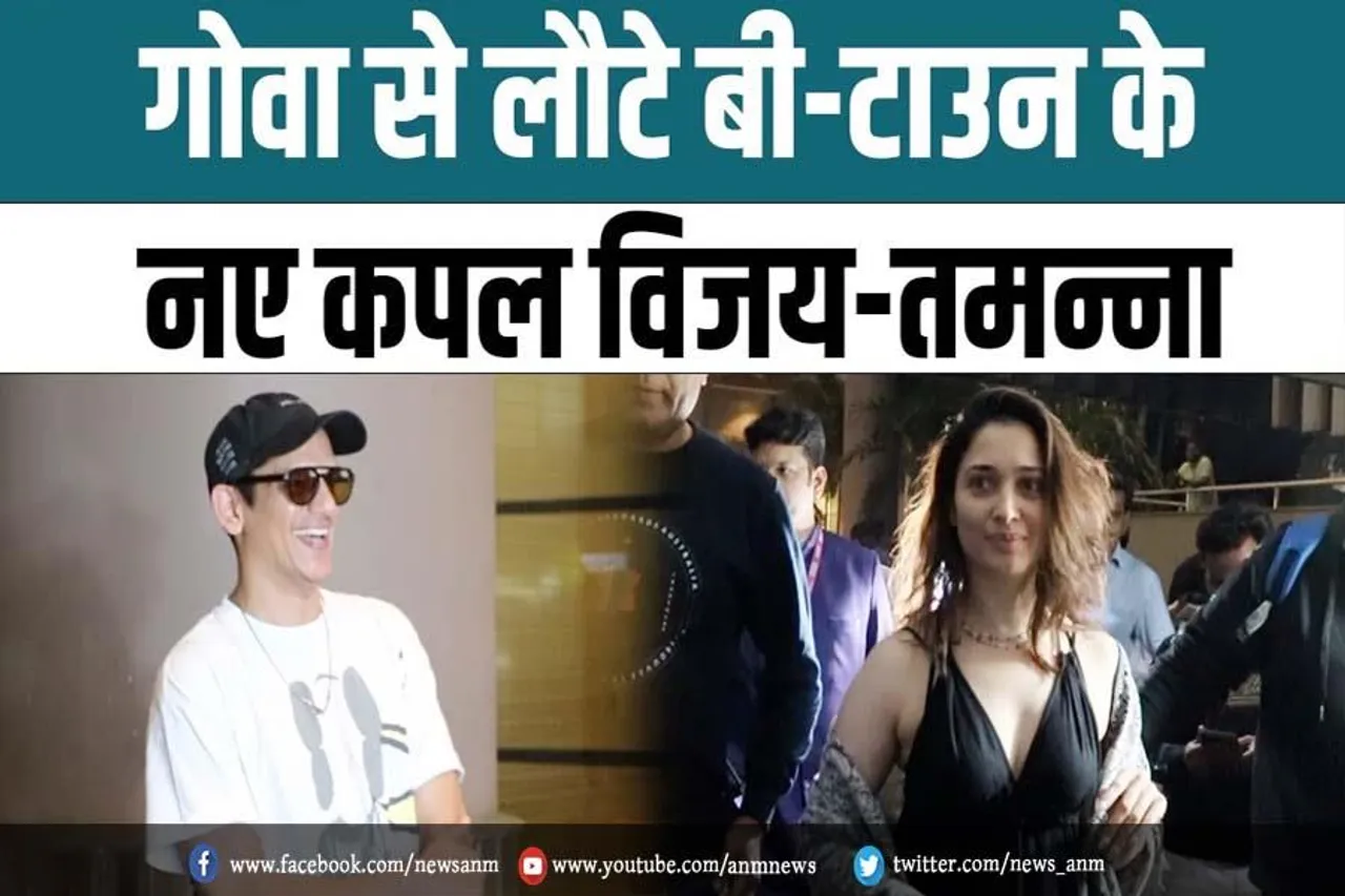 गोवा से लौटे बी टाउन के नए कपल विजय-तमन्ना
