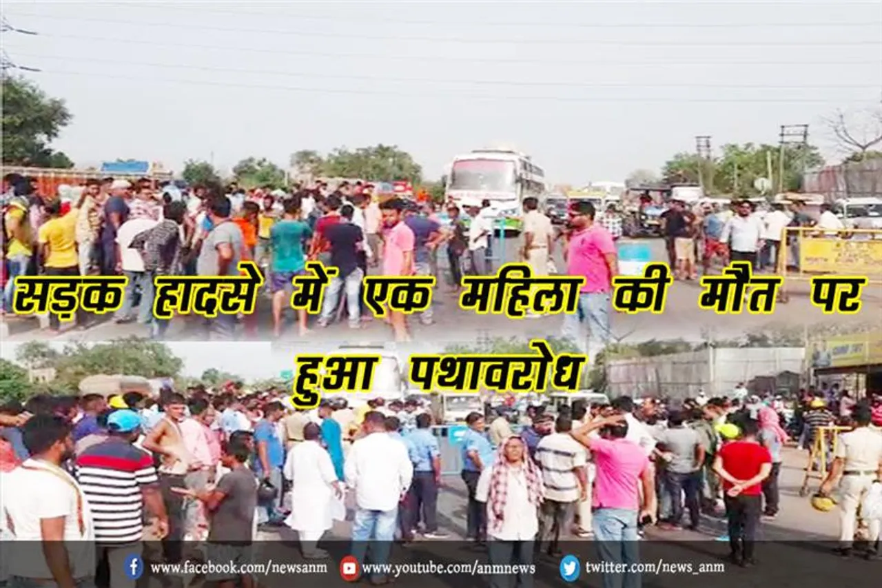 सड़क हादसे में एक महिला की मौत पर हुआ पथावरोध