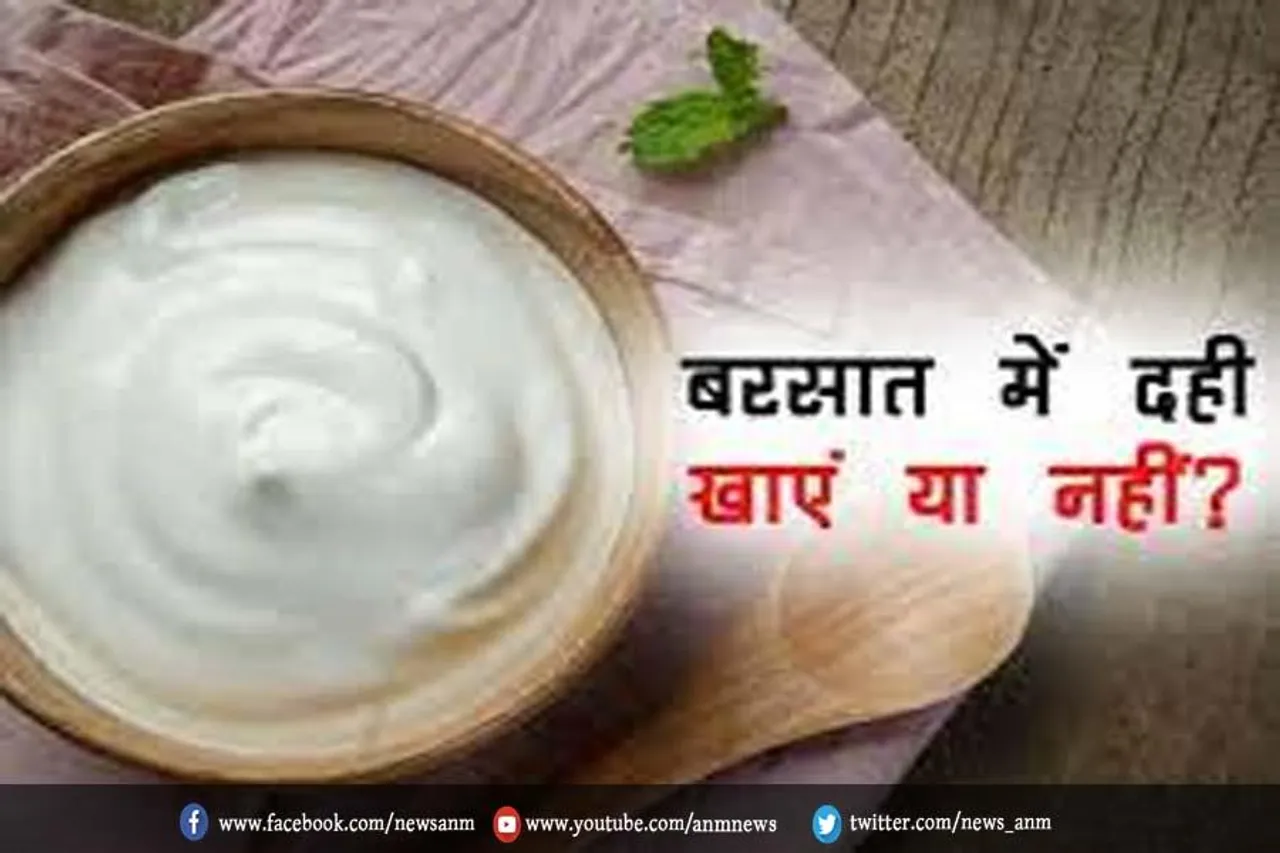 क्यों बारिश में दही या छाछ नहीं खानी चाहिए