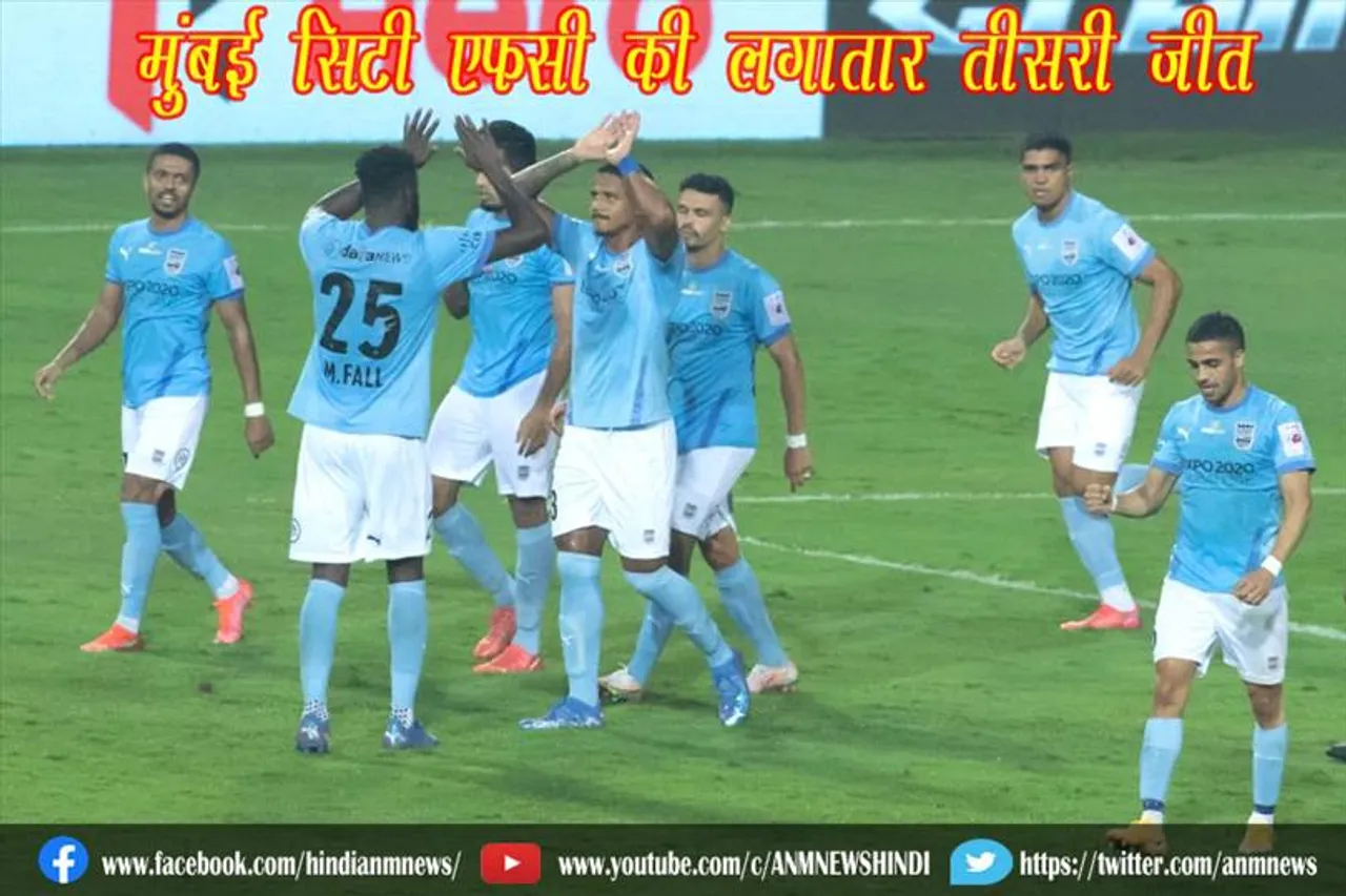 मुंबई सिटी एफसी की लगातार तीसरी जीत