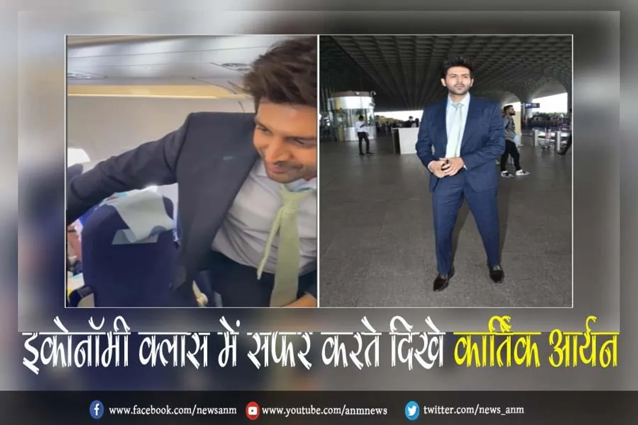 VIDEO: इकोनॉमी क्लास में सफर करते दिखे कार्तिक आर्यन