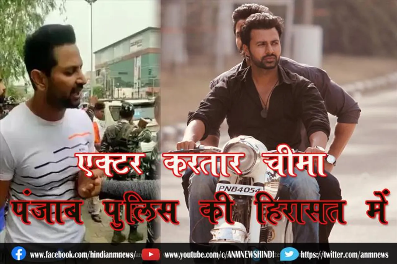 एक्टर करतार चीमा पंजाब पुलिस की हिरासत में