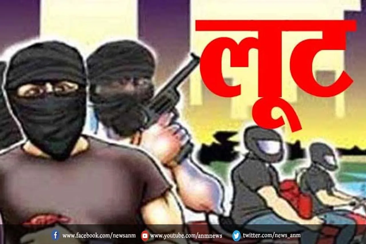 तमंचे के बल पर लाखों रुपये की लूट (देखिए वीडियो )