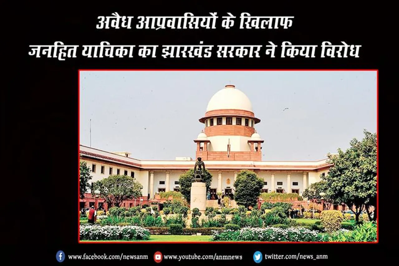 अवैध आप्रवासियों के खिलाफ जनहित याचिका का झारखंड सरकार ने किया विरोध