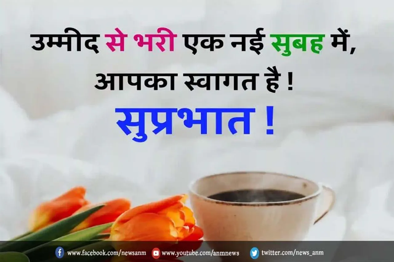 इन सुप्रभात संदेशों के साथ अपनी सुबह को खास बनाएं