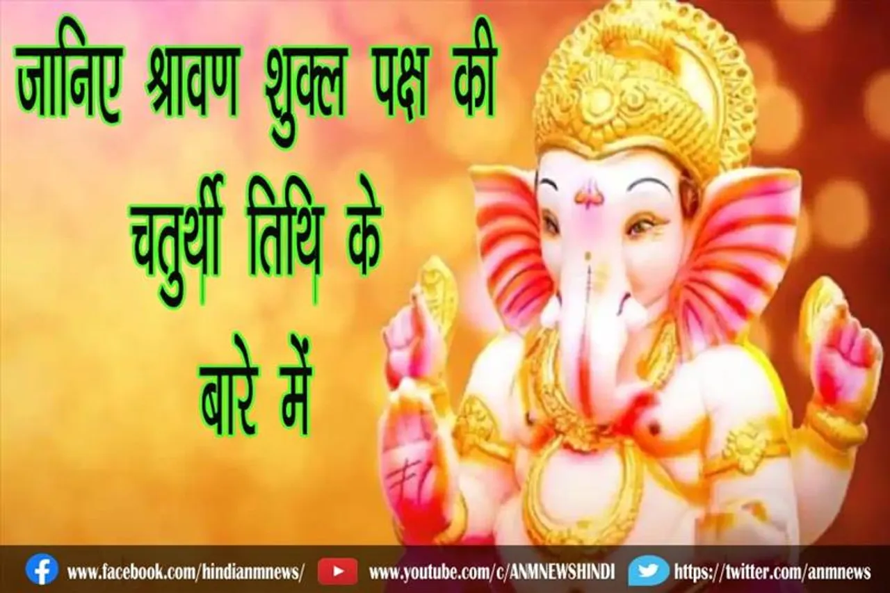 जानिए श्रावण शुक्ल पक्ष की चतुर्थी तिथि के बारे में
