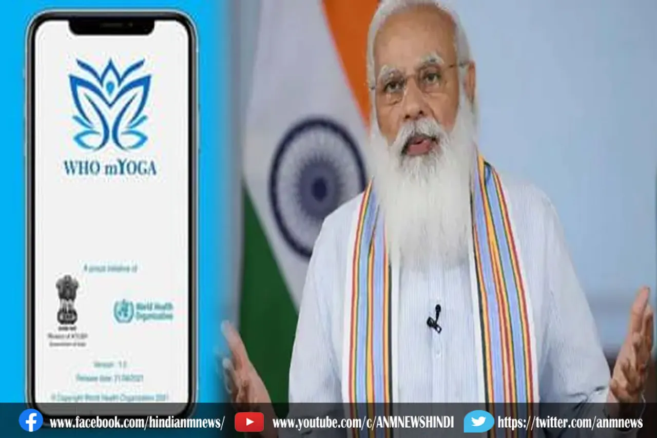 अंतर्राष्ट्रीय योग दिवस: पीएम मोदी ने लॉन्च किया mYoga App