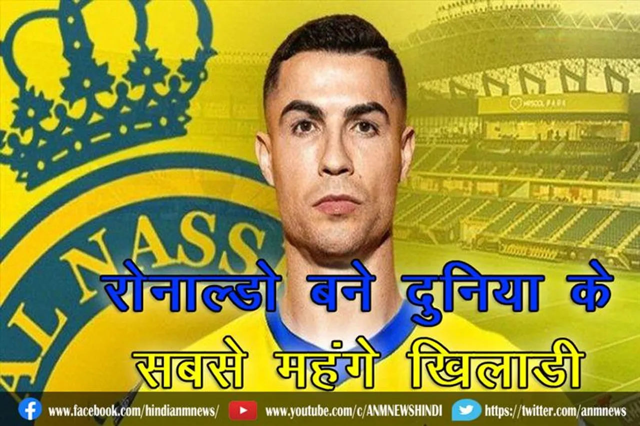रोनाल्डो बने दुनिया के सबसे महंगे खिलाडी