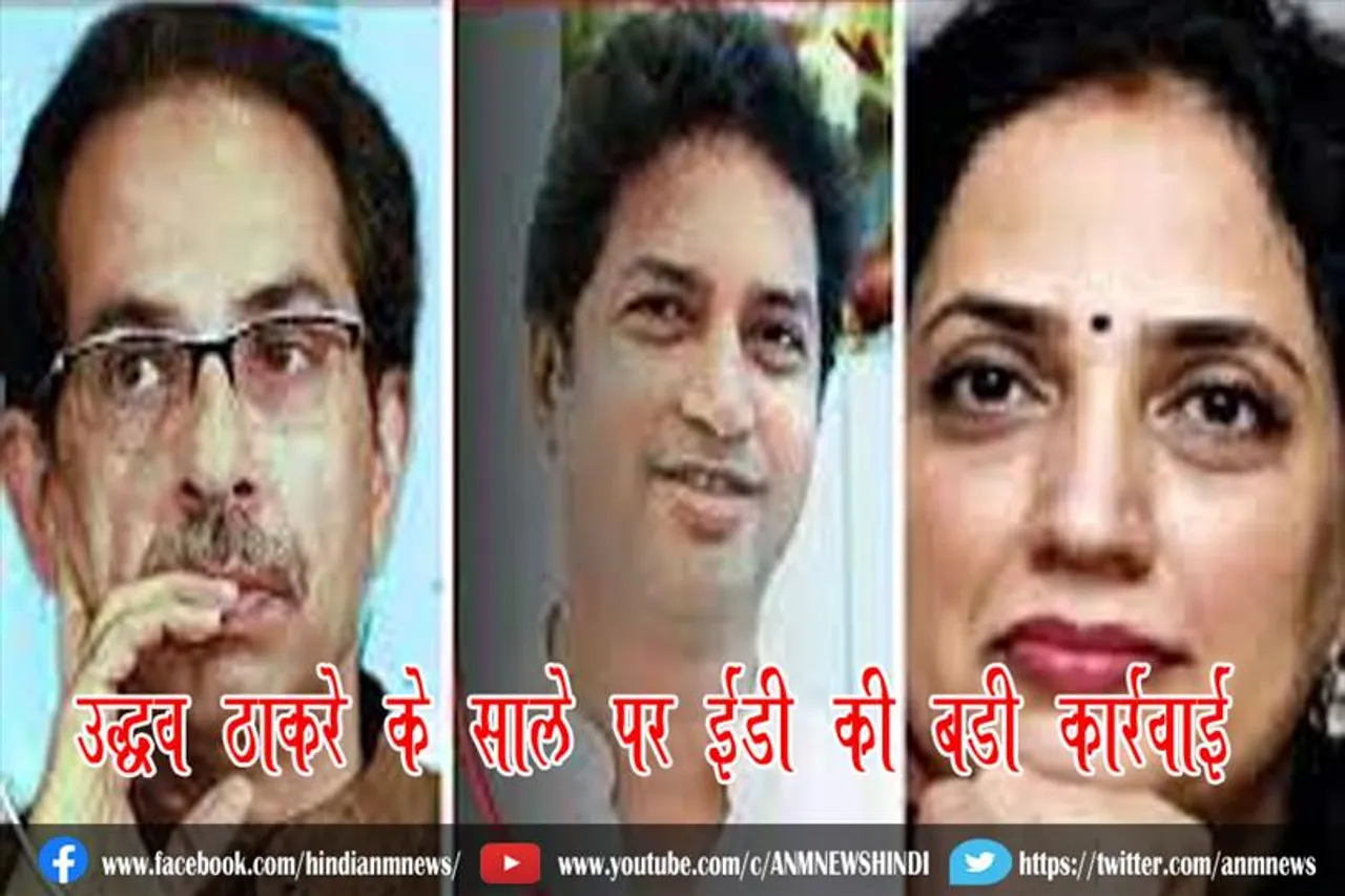 उद्धव ठाकरे के साले पर ईडी की बड़ी कार्रवाई