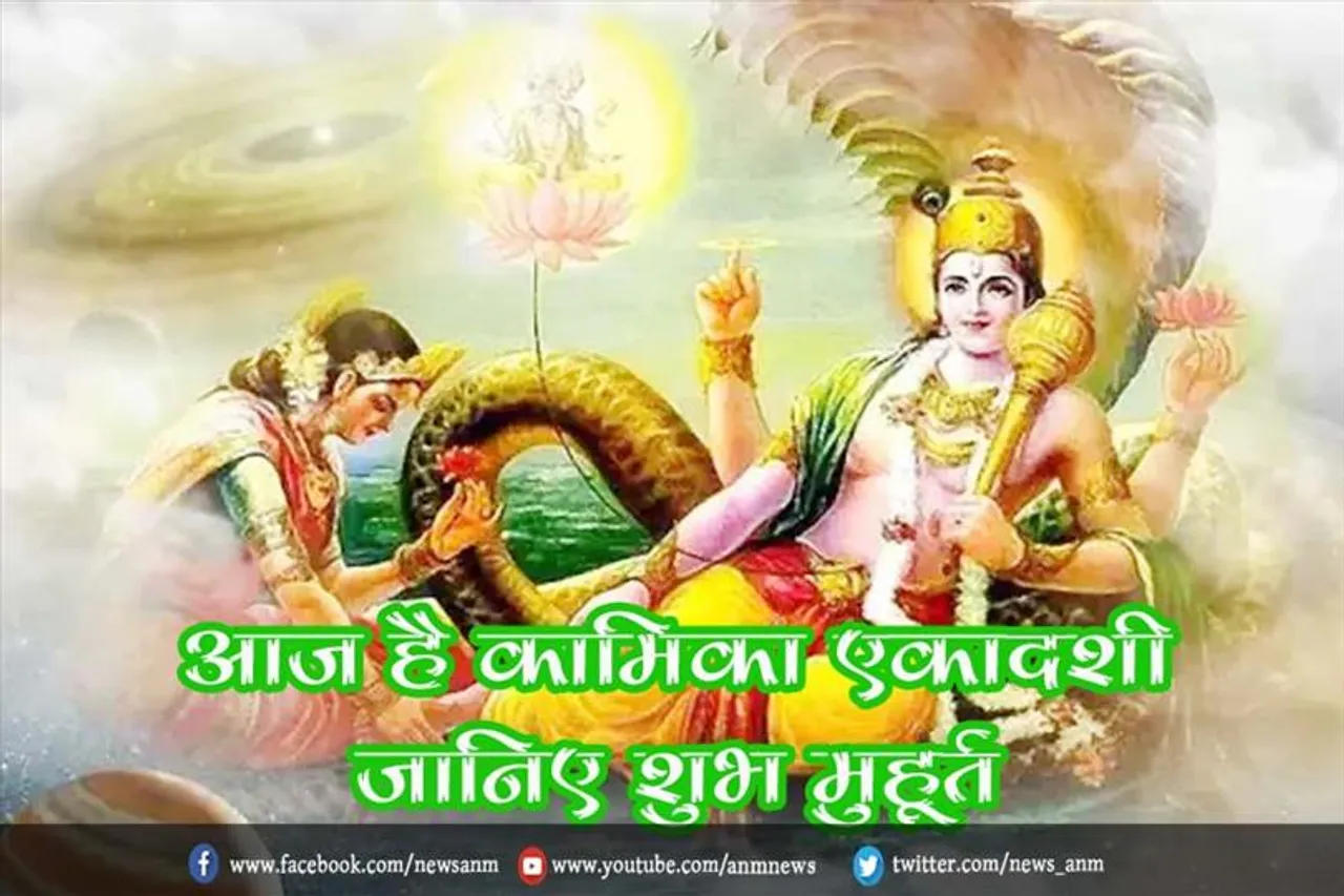 आज है कामिका एकादशी, जानिए शुभ मुहूर्त