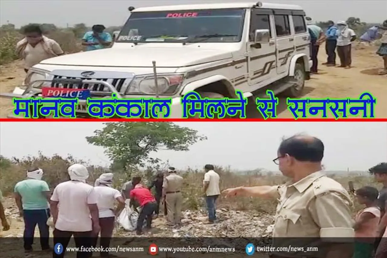 मानव कंकाल मिलने से सनसनी