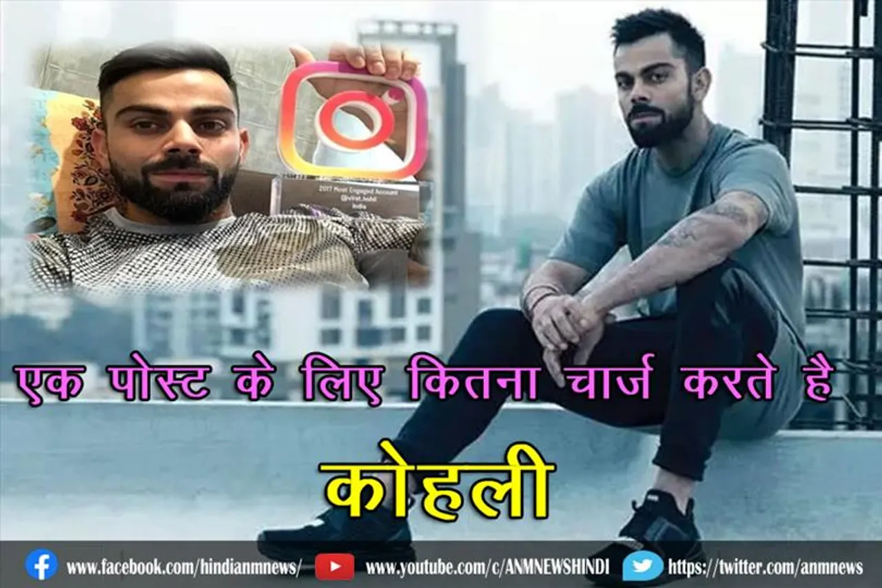एक इंस्टाग्राम पोस्ट के लिए कितना चार्ज करते है कोहली