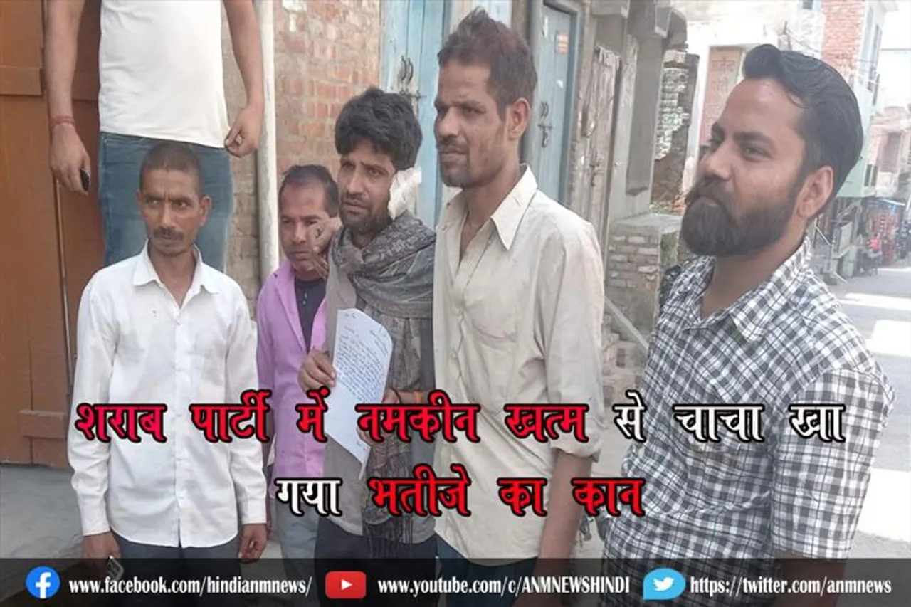 शराब पार्टी में नमकीन खत्म से चाचा खा गया भतीजे का कान