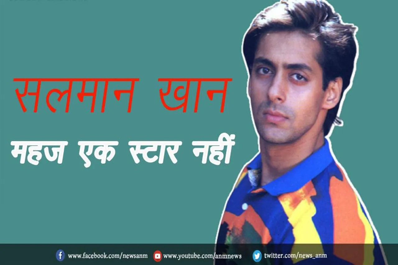 सलमान खान महज एक स्टार नहीं