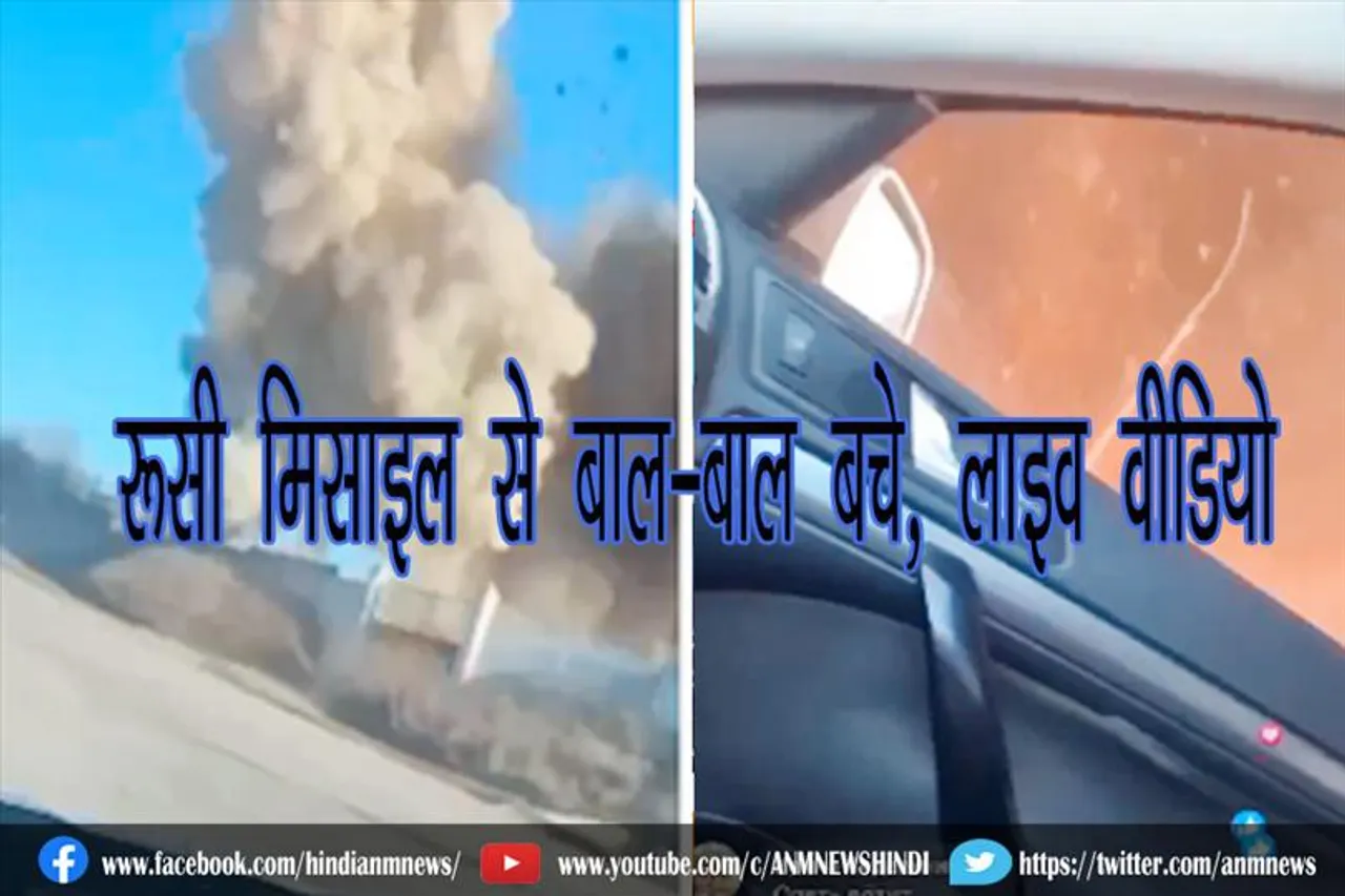 रूसी मिसाइल से बाल-बाल बचे, लाइव वीडियो