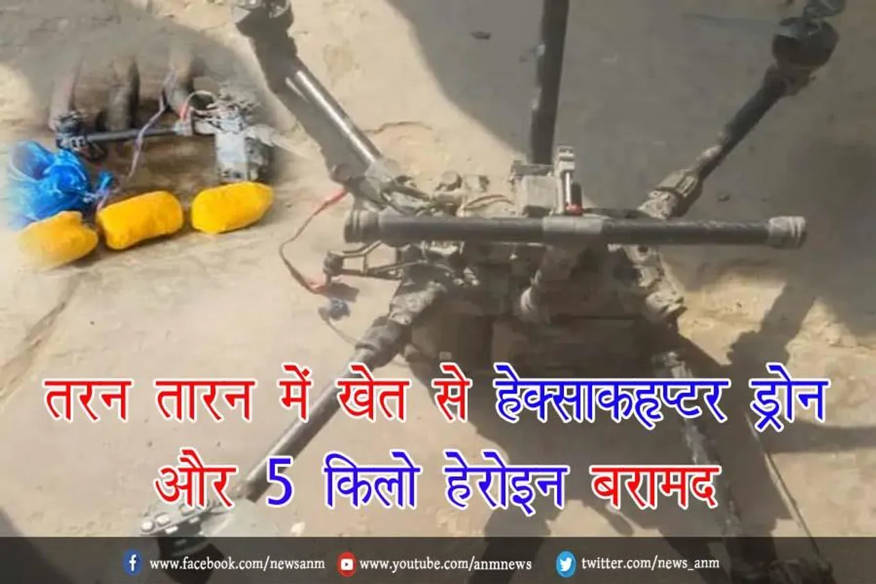 तरन तारन में खेत से हेक्साकॉप्टर ड्रोन और 5 किलो हेरोइन बरामद