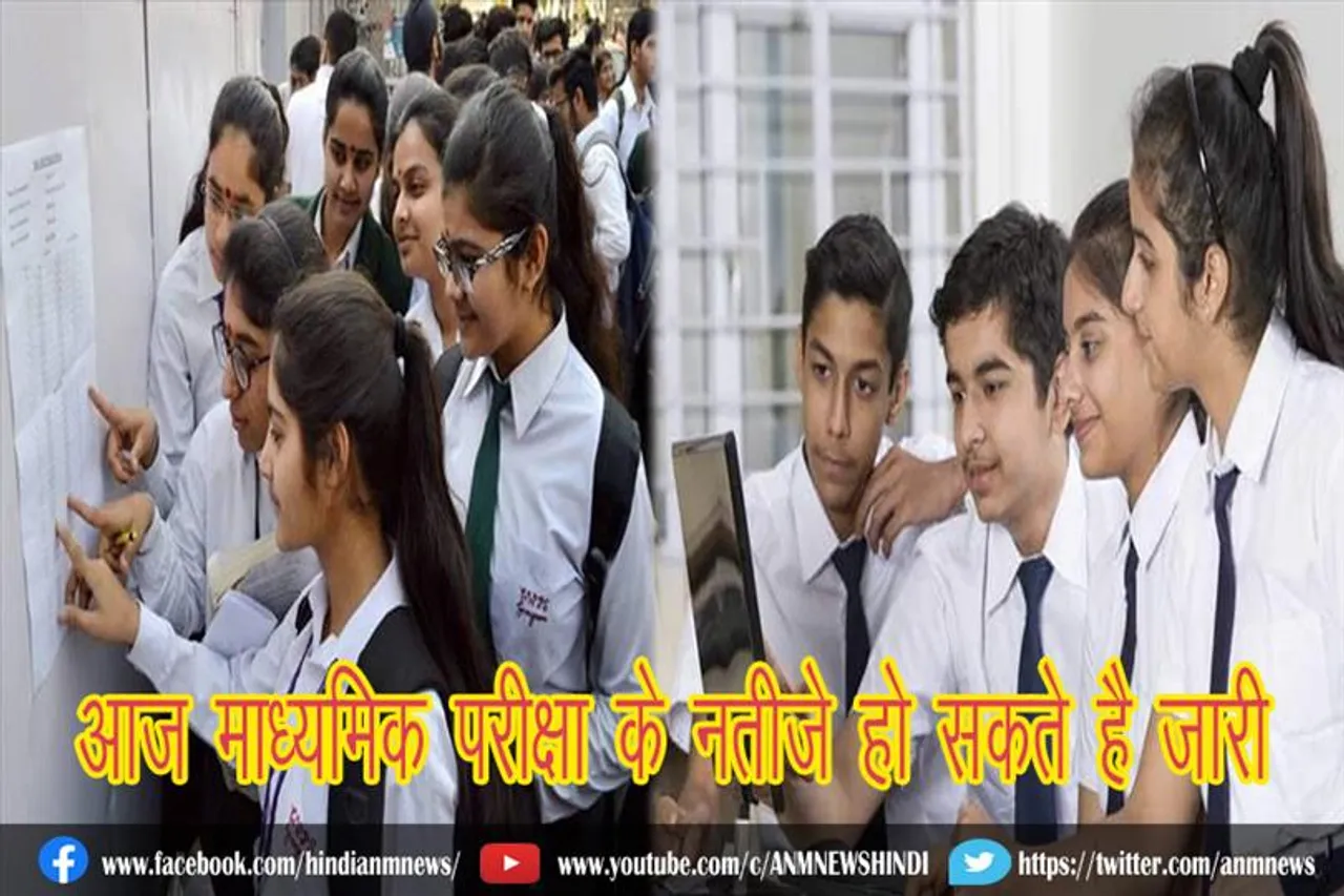 आज माध्‍यमिक परीक्षा के नतीजे हो सकते है जारी
