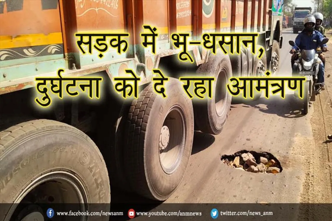 चित्तरंजन-आसनसोल सड़क में भू-धसान, दुर्घटना को दे रहा आमंत्रण