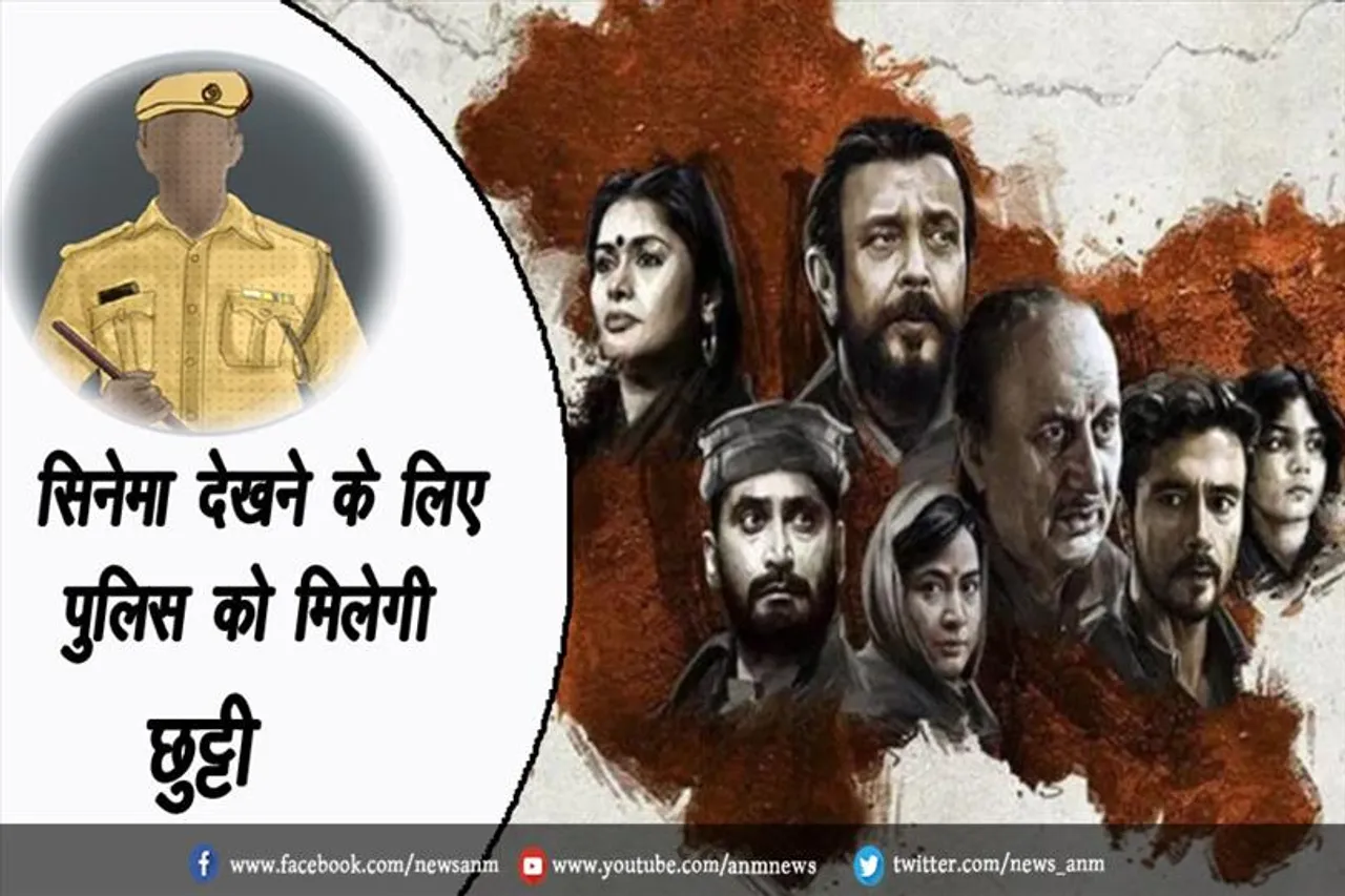 सिनेमा देखने के लिए पुलिस को मिलेगी छुट्टी