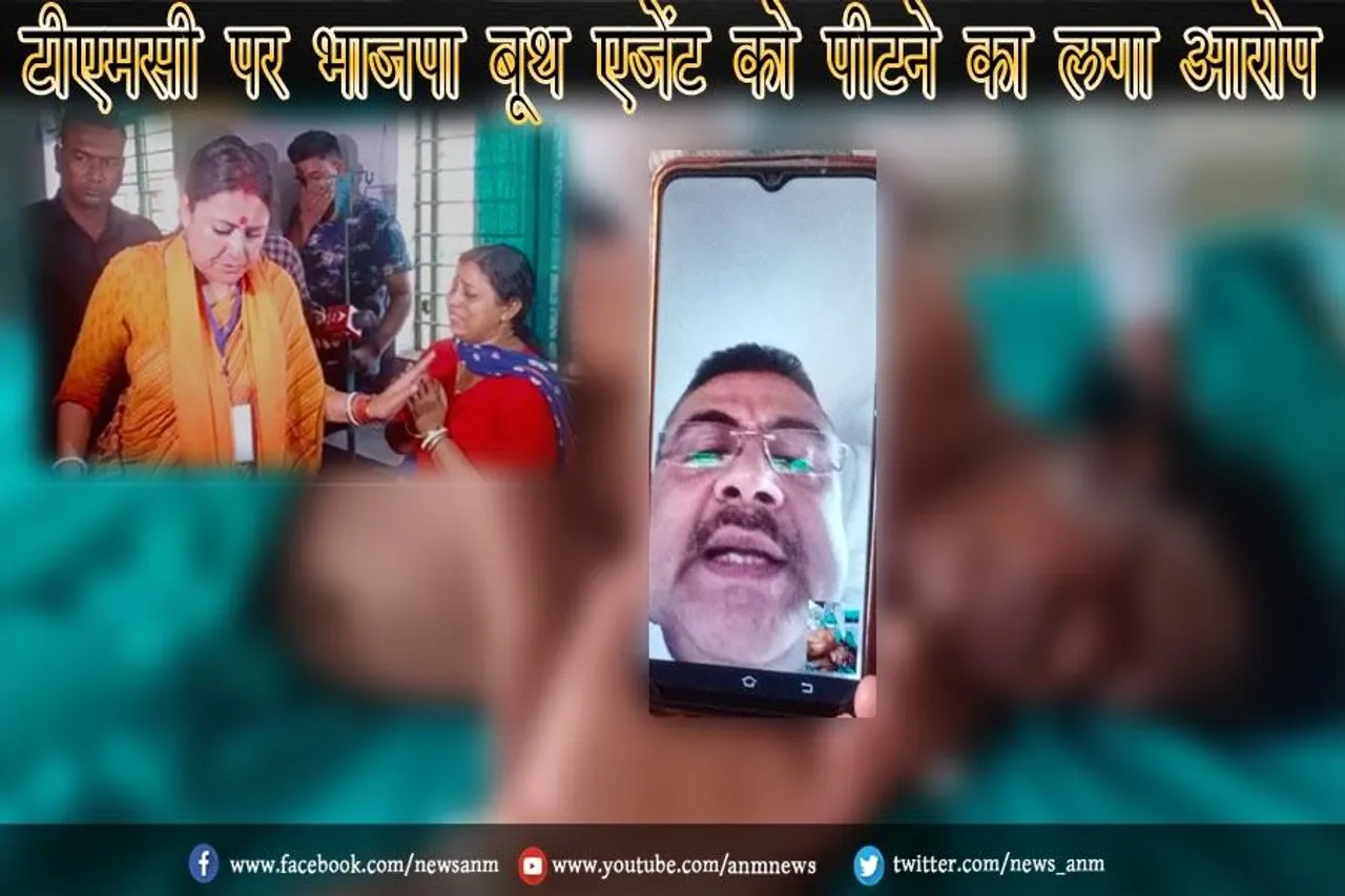 टीएमसी पर भाजपा बूथ एजेंट को पीटने का लगा आरोप