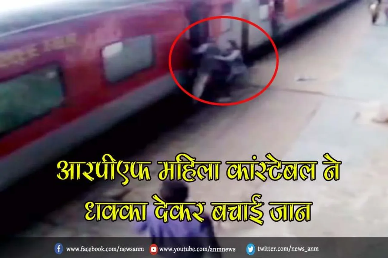आरपीएफ महिला कांस्टेबल ने धक्का देकर बचाई जान