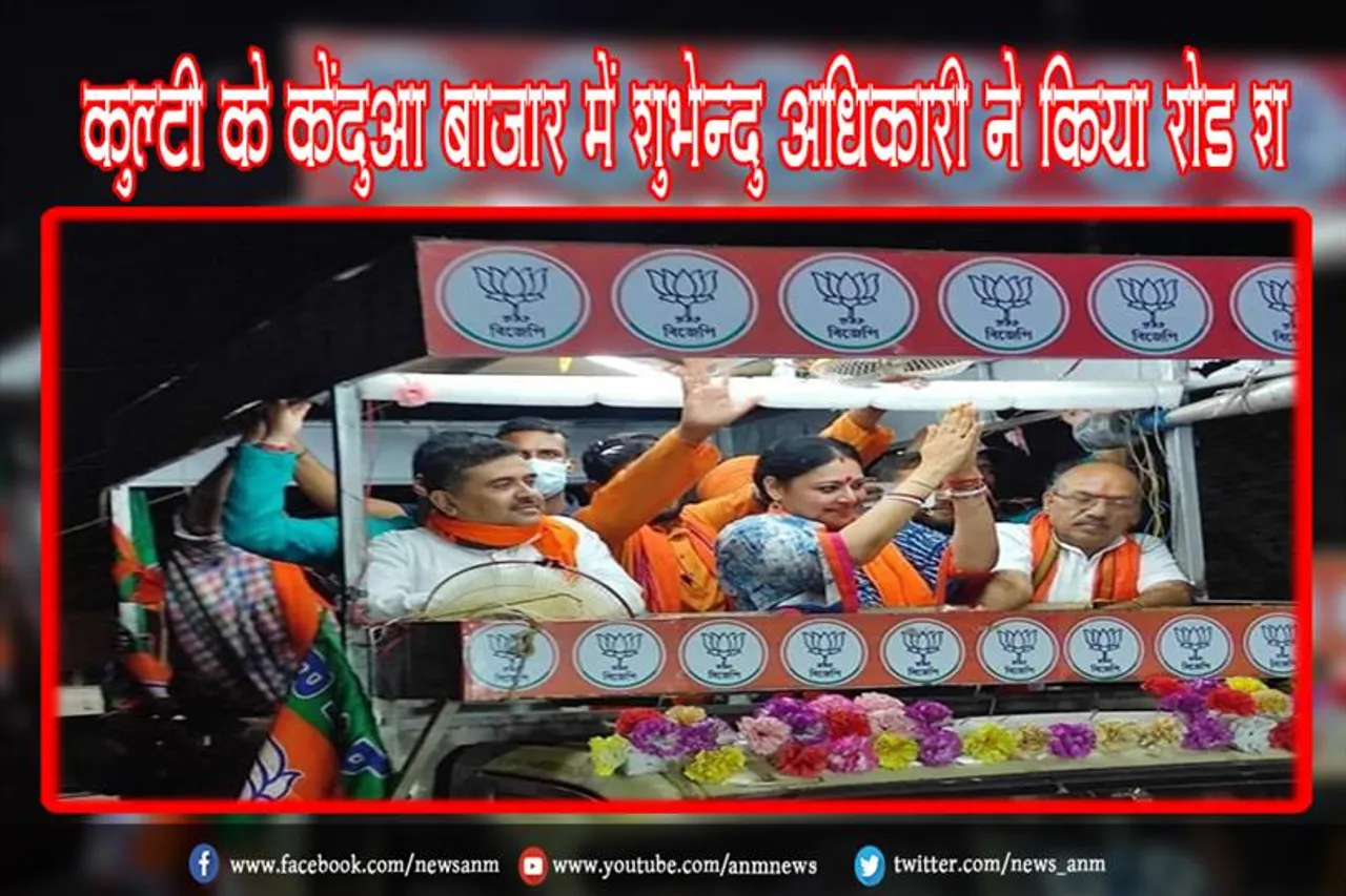 कुल्टी के केंदुआ बाजार शुभेन्दु अधिकारी ने किया रोड शॉ