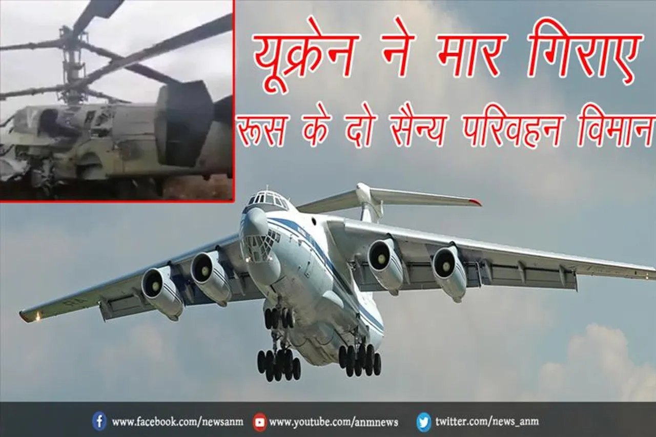 यूक्रेन ने मार गिराए रूस के दो सैन्य परिवहन विमान