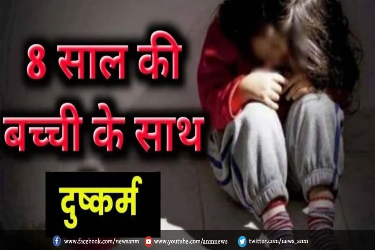 8 साल की बच्‍ची के साथ दुष्कर्म