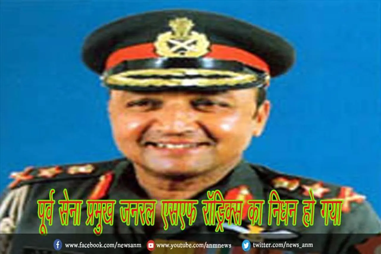पूर्व सेना प्रमुख जनरल एसएफ रॉड्रिक्स का निधन हो गया