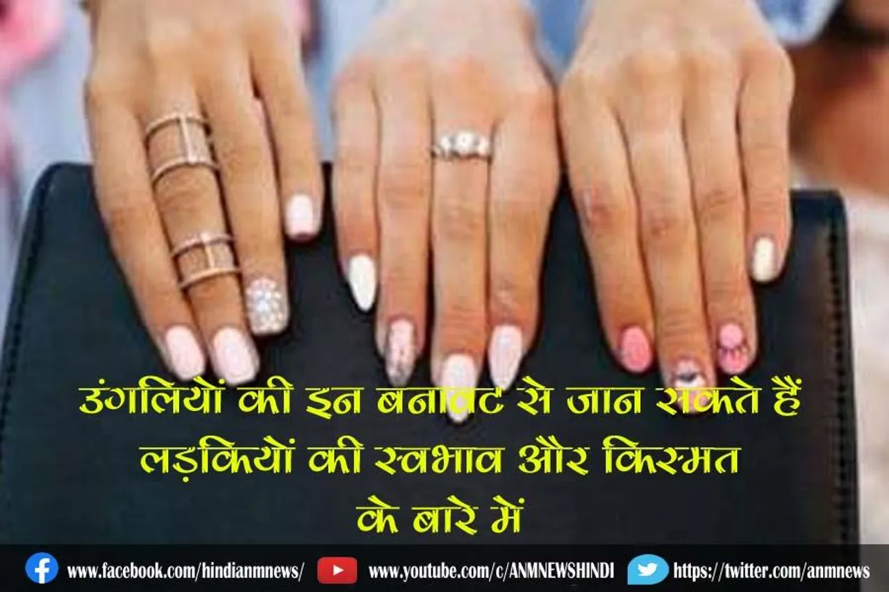 उंगलियों की इन बनावट से जान सकते हैं लड़कियों की स्वभाव और किस्मत के बारे में