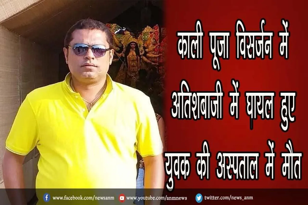 काली पूजा विसर्जन में अतिशबाजी में घायल हुए युवक की अस्पताल में मौत