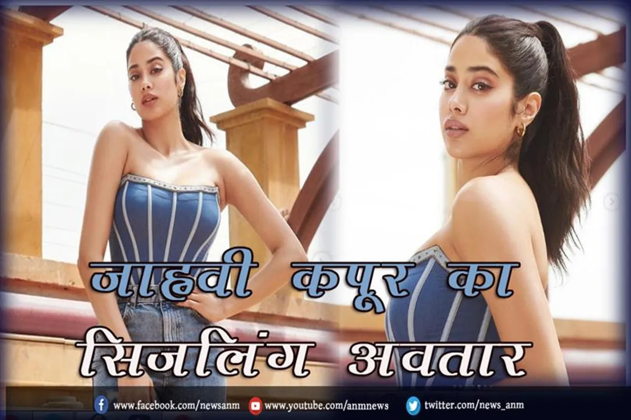 जाह्नवी कपूर का सिजलिंग अवतार