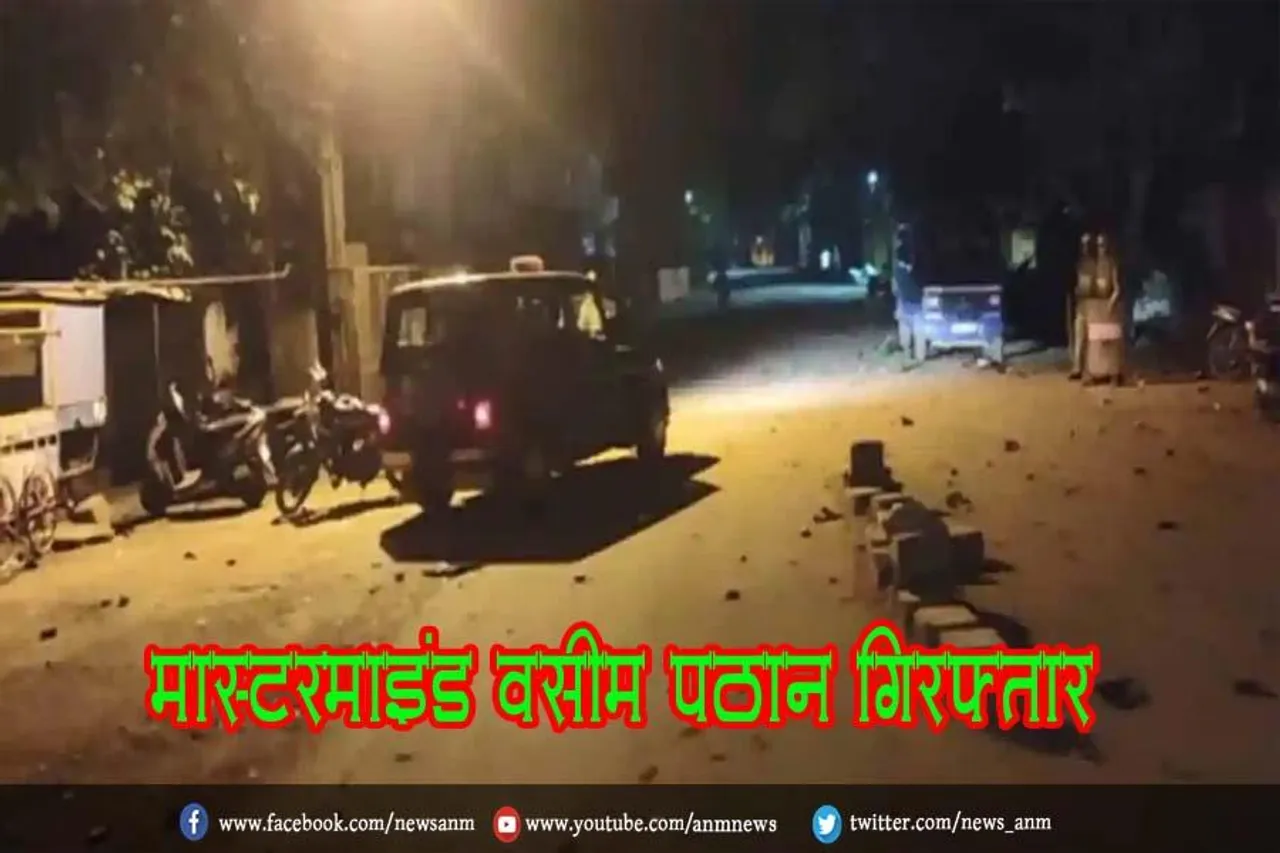 मास्टरमाइंड वसीम पठान गिरफ्तार