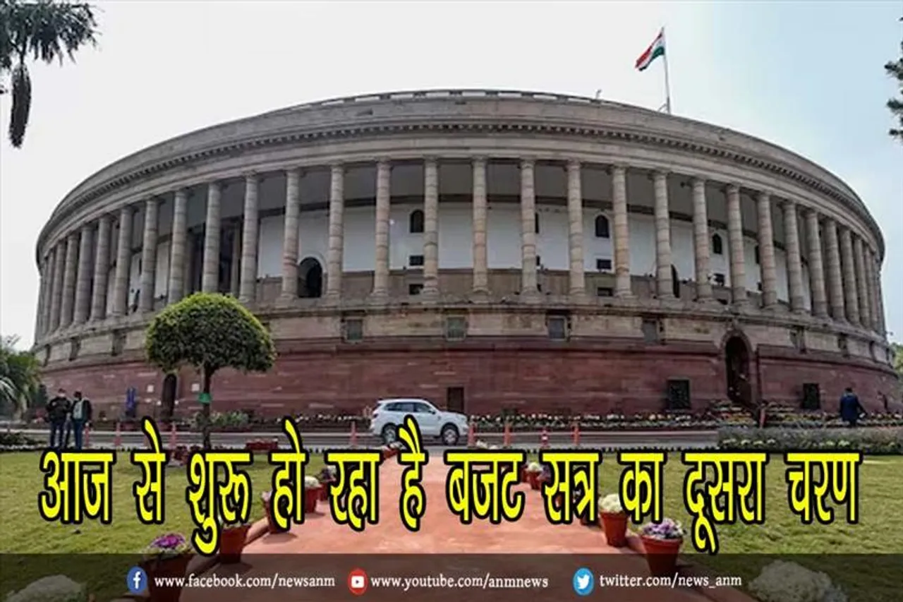 आज से शुरू हो रहा है बजट सत्र का दूसरा चरण