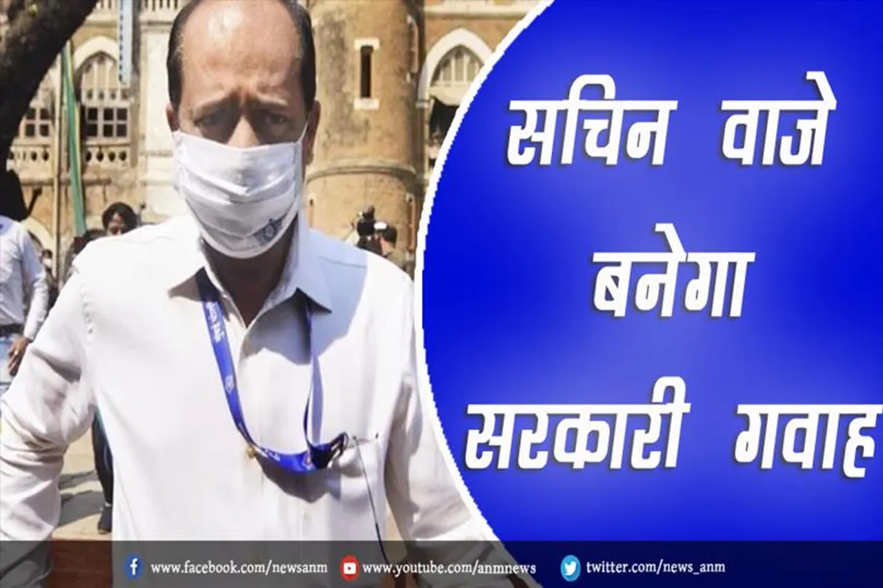 सचिन वाजे बनेगा सरकारी गवाह